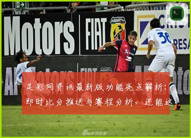 足彩网资讯最新版功能亮点解析：即时比分推送与赛程分析，还能这样用
