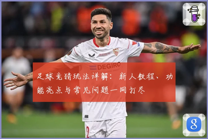 足球竞猜玩法详解：新人教程、功能亮点与常见问题一网打尽