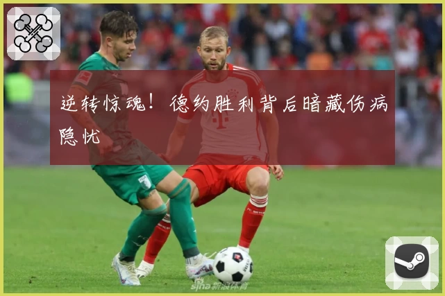 逆转惊魂！德约胜利背后暗藏伤病隐忧
