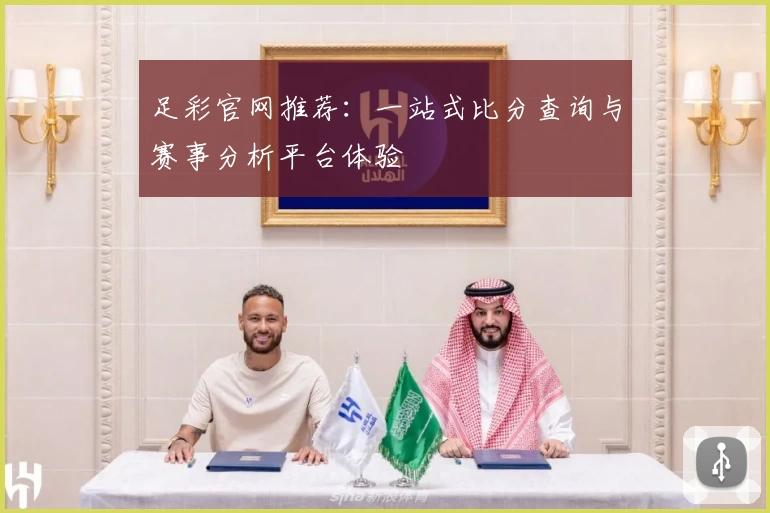 足彩官网推荐：一站式比分查询与赛事分析平台体验