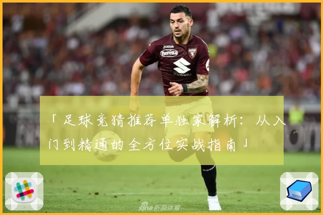 「足球竞猜推荐单独家解析：从入门到精通的全方位实战指南」