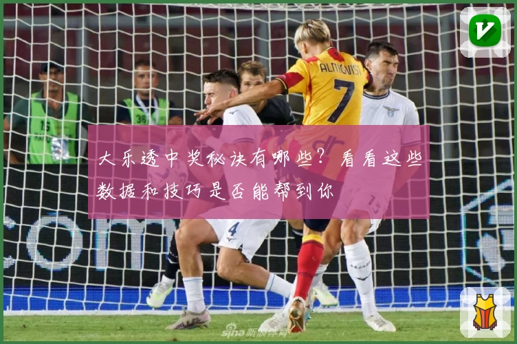 大乐透中奖秘诀有哪些?看看这些数据和技巧是否能帮到你