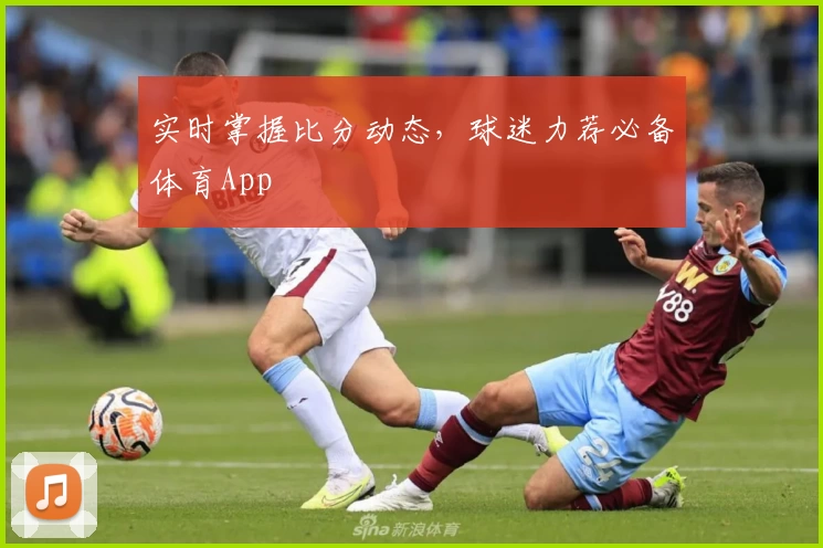 实时掌握比分动态，球迷力荐必备体育App