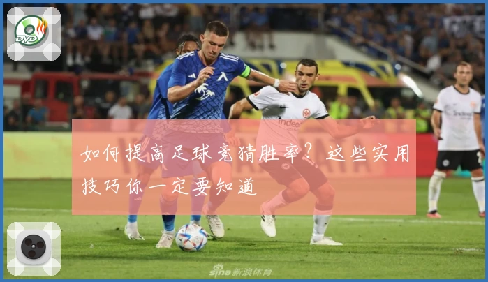 如何提高足球竞猜胜率？这些实用技巧你一定要知道