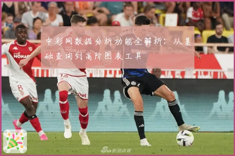 中彩网数据分析功能全解析：从基础查询到高阶图表工具