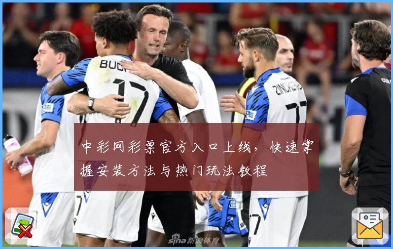 中彩网彩票官方入口上线，快速掌握安装方法与热门玩法教程