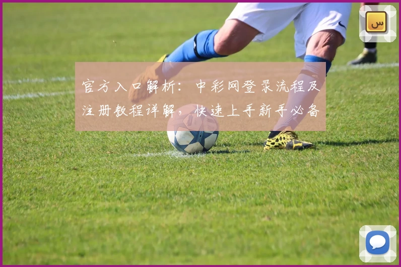 官方入口解析：中彩网登录流程及注册教程详解，快速上手新手必备指南