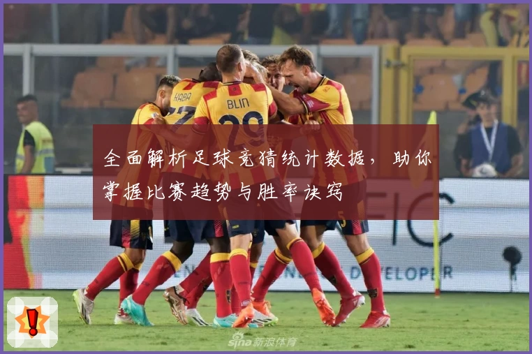 全面解析足球竞猜统计数据，助你掌握比赛趋势与胜率诀窍