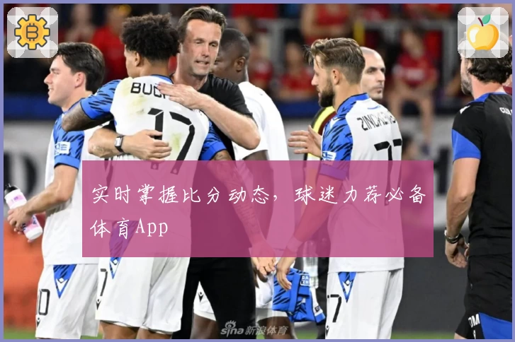 实时掌握比分动态，球迷力荐必备体育App