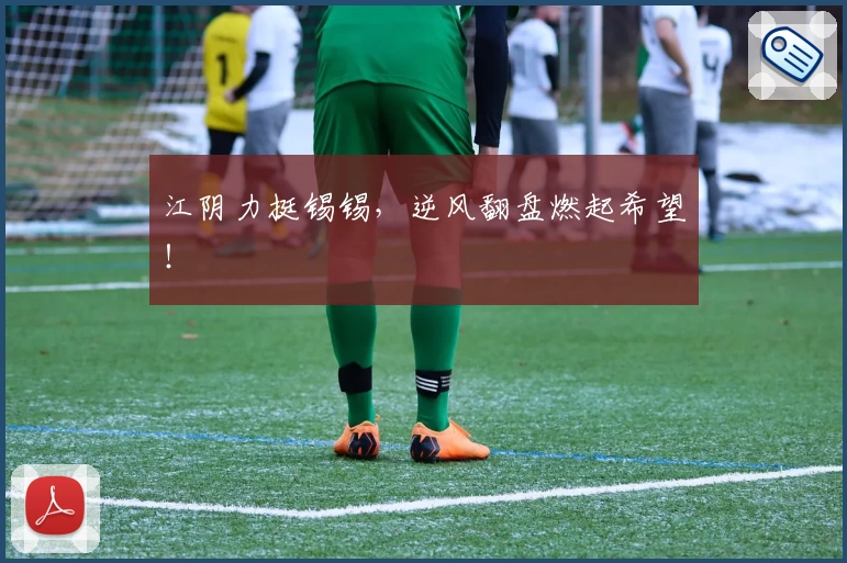 江阴力挺锡锡，逆风翻盘燃起希望！