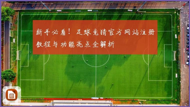 新手必看！足球竞猜官方网站注册教程与功能亮点全解析