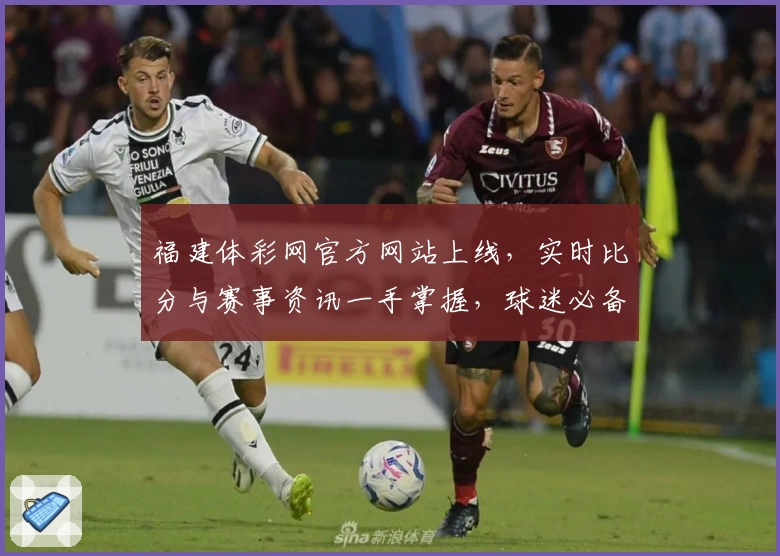 福建体彩网官方网站上线，实时比分与赛事资讯一手掌握，球迷必备App下载首选
