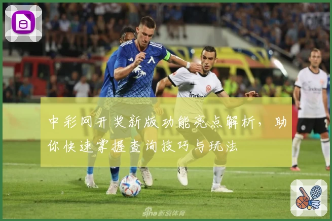 中彩网开奖新版功能亮点解析，助你快速掌握查询技巧与玩法