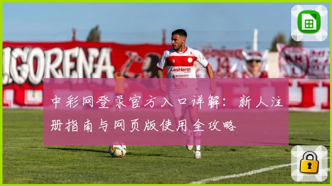 中彩网登录官方入口详解：新人注册指南与网页版使用全攻略