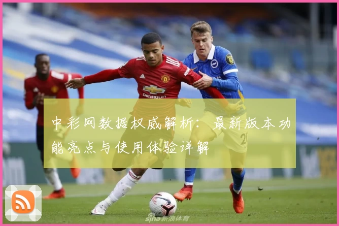 中彩网数据权威解析：最新版本功能亮点与使用体验详解