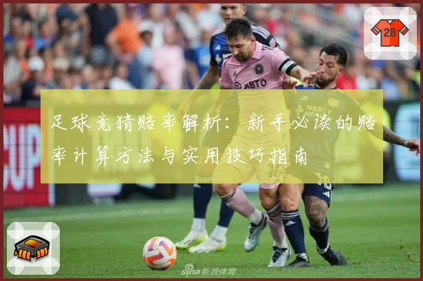足球竞猜赔率解析：新手必读的赔率计算方法与实用技巧指南