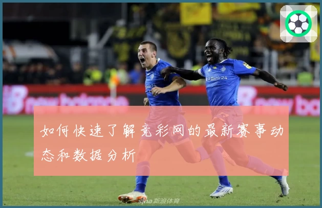 如何快速了解竞彩网的最新赛事动态和数据分析