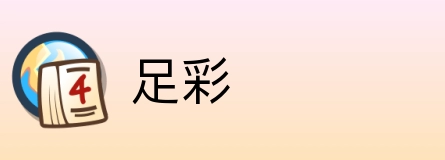足彩 Logo